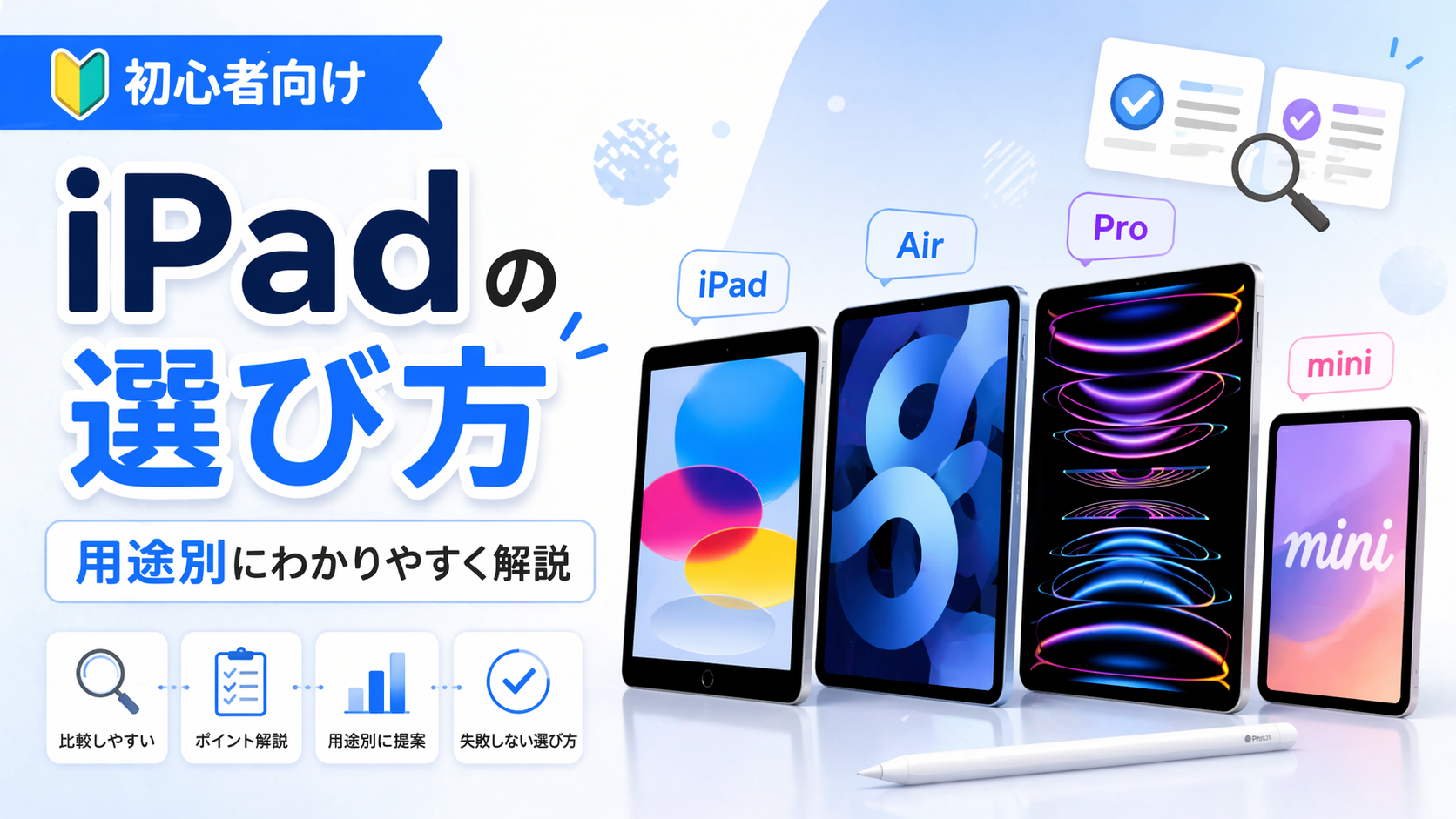iPadの選び方がわからない方へ｜用途別にわかりやすく解説します